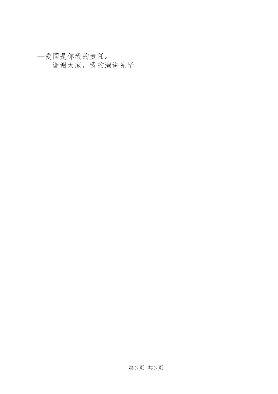 国庆节爱国演讲稿二_第3页