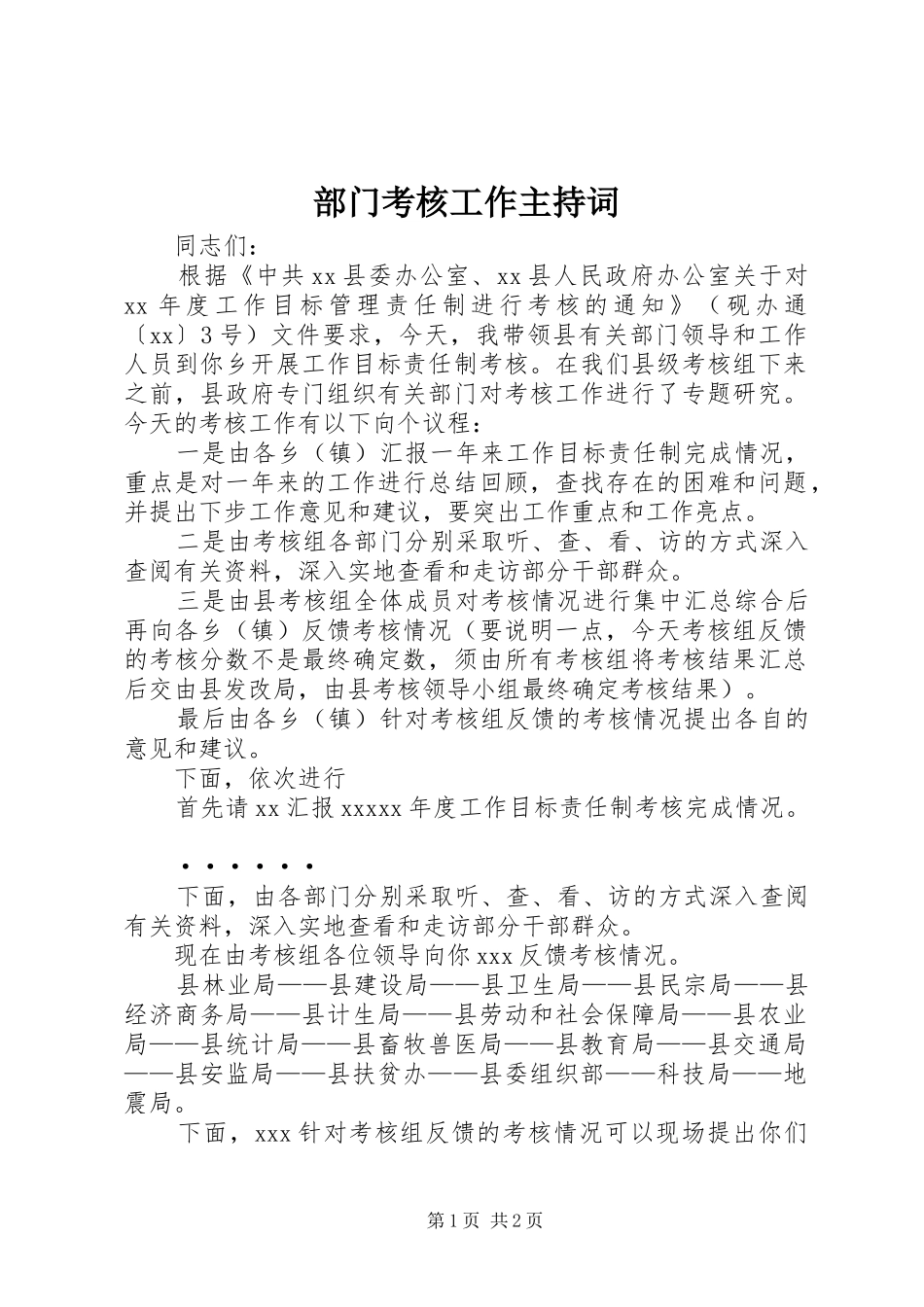 部门考核工作主持词_第1页