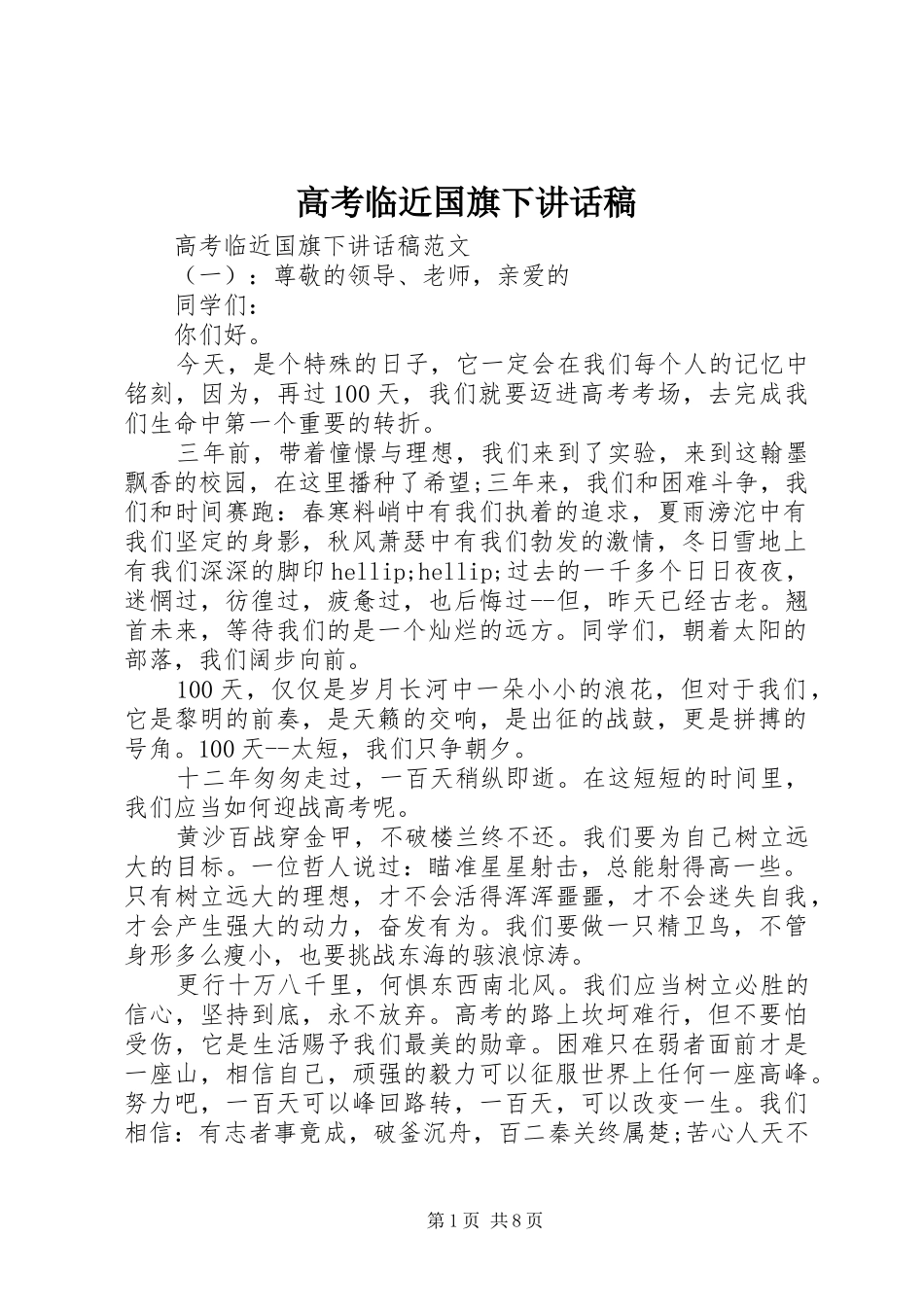 高考临近国旗下讲话稿_第1页