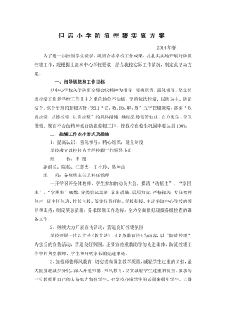 但_店_小_学_防_流_控_辍_实_施_方_案