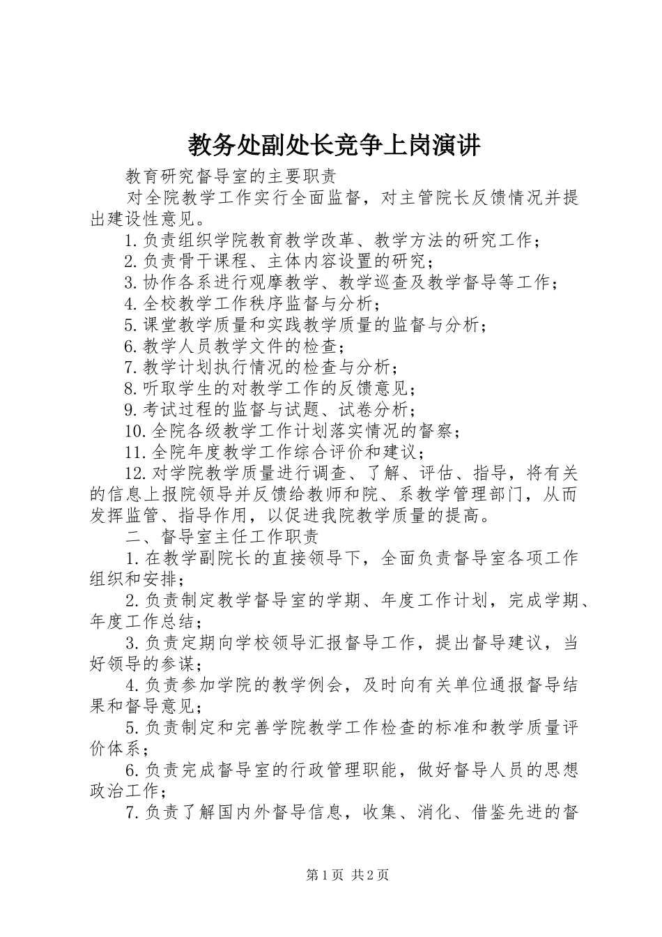 教务处副处长竞争上岗演讲_第1页