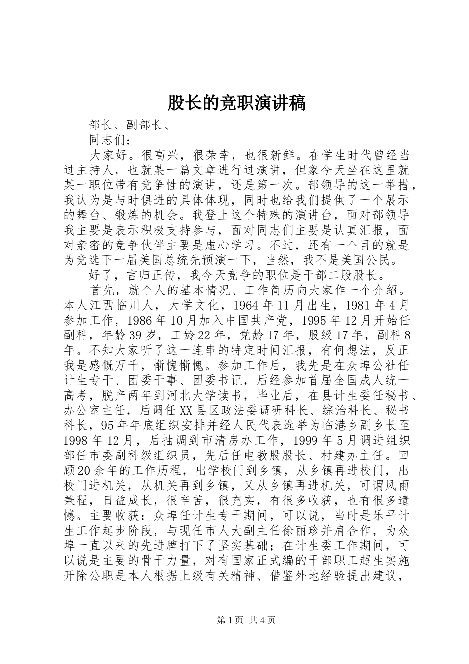 股长的竞职演讲稿_第1页