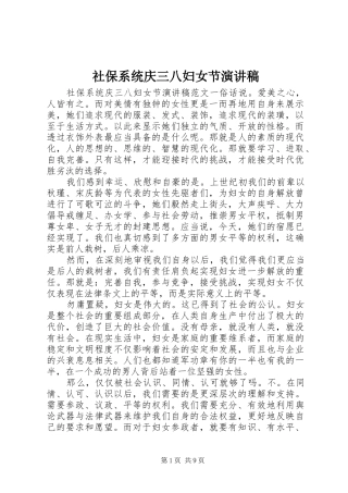 社保系统庆三八妇女节演讲稿