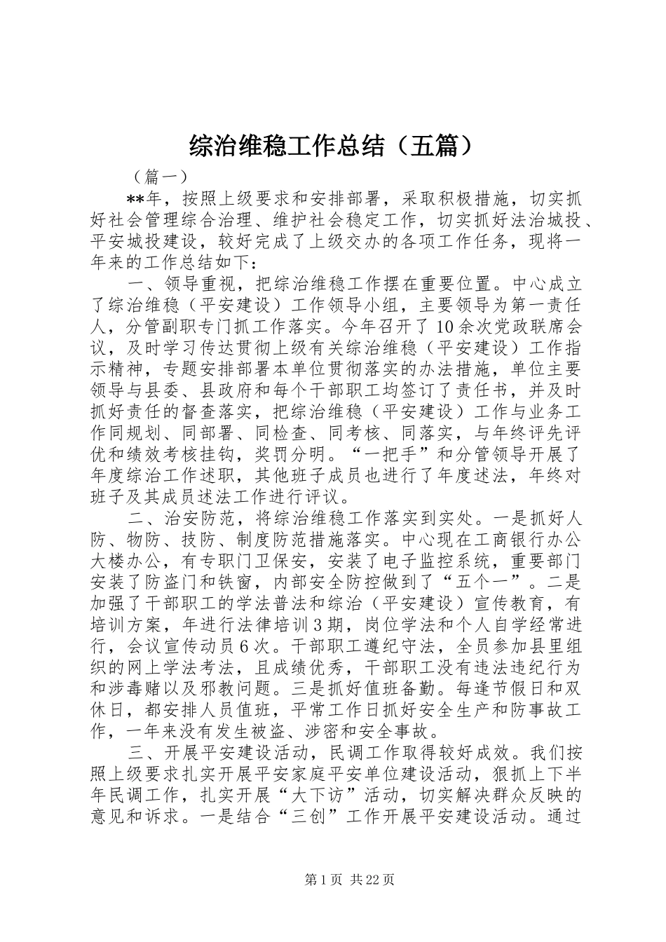 综治维稳工作总结（五篇）_第1页