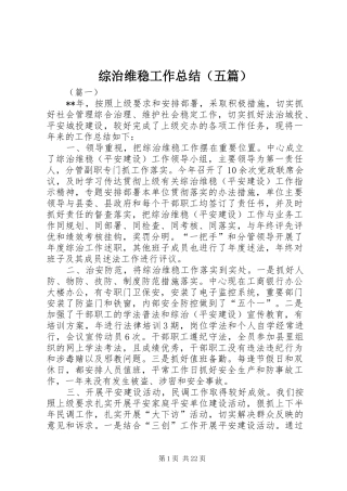 综治维稳工作总结（五篇）
