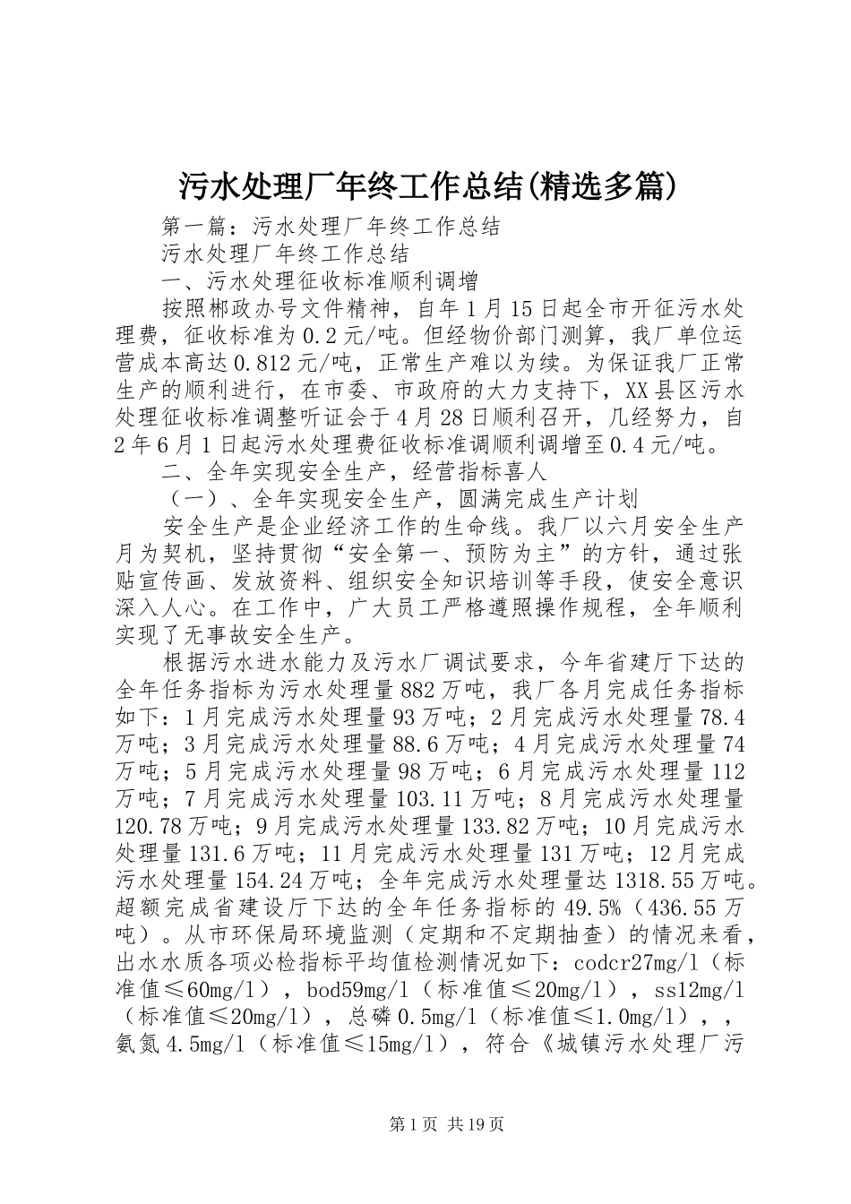 污水处理厂年终工作总结(精选多篇)_第1页