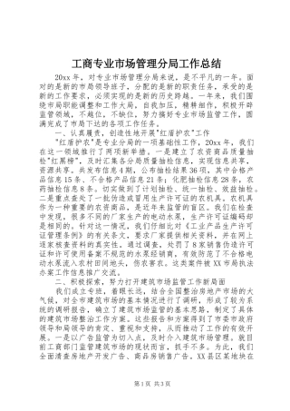 工商专业市场管理分局工作总结_1