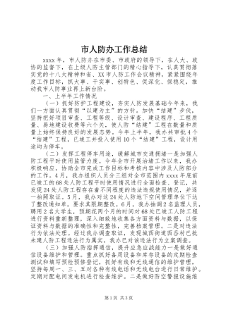 市人防办工作总结