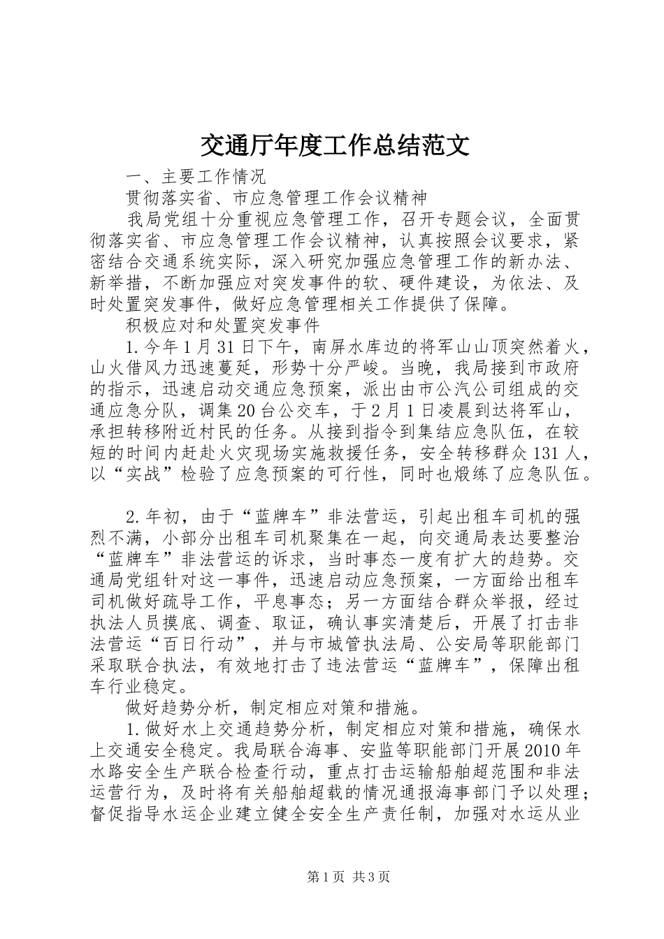 交通厅年度工作总结范文_第1页