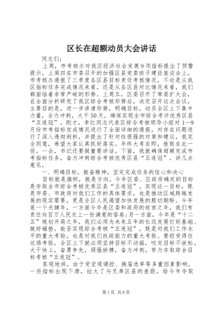 区长在超额动员大会讲话