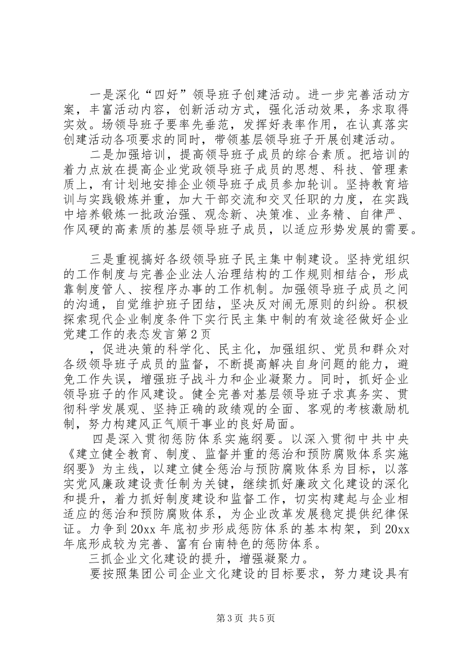 做好企业党建工作的表态发言_第3页