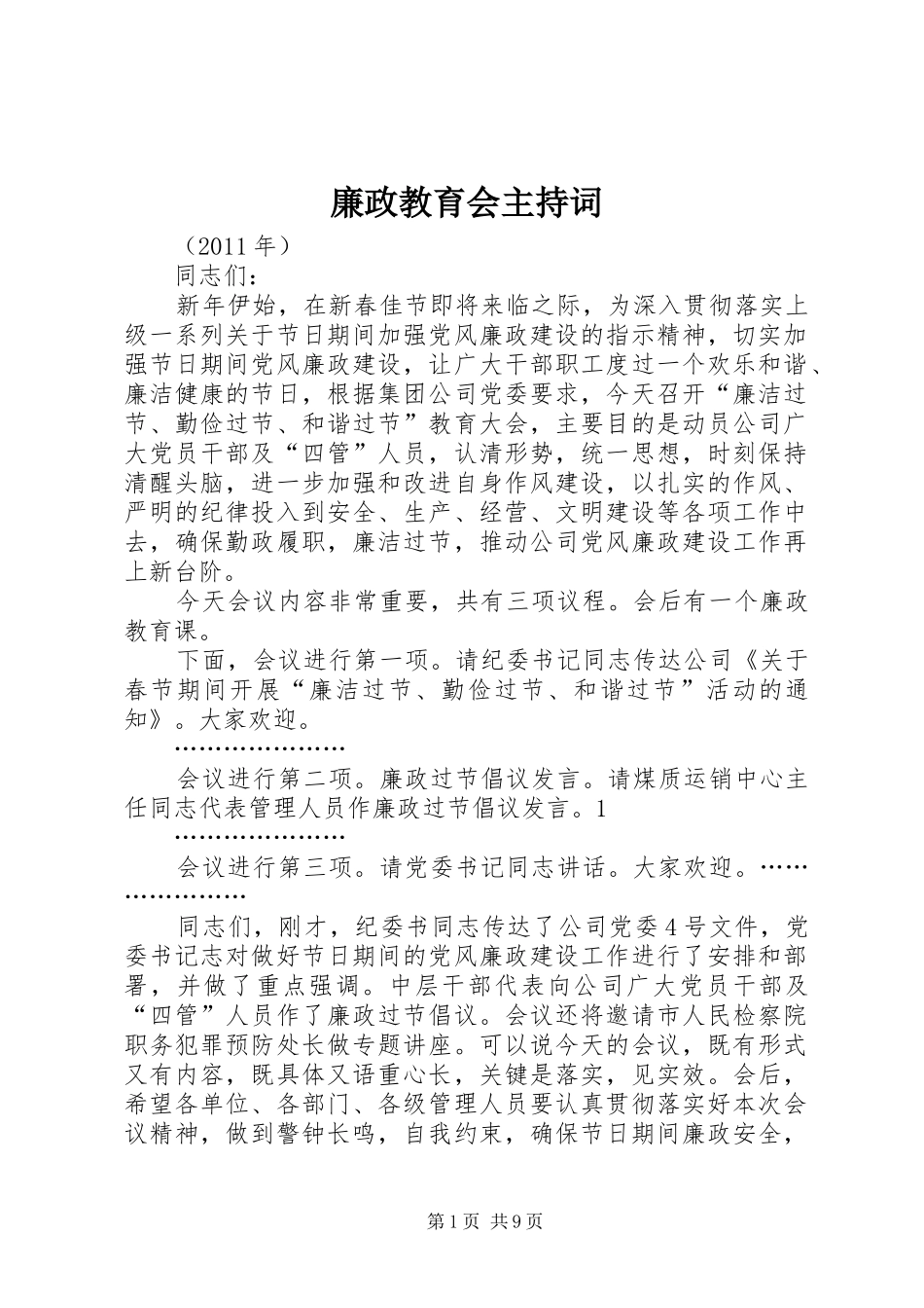 廉政教育会主持词_第1页