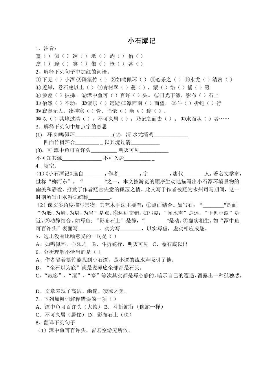 小石潭记及答案_第1页