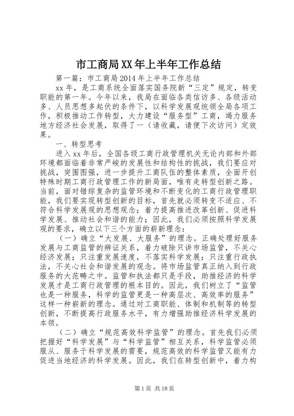 市工商局XX年上半年工作总结_第1页