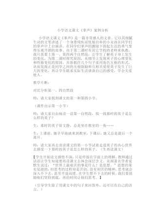 小学语文课文《掌声》案例分析