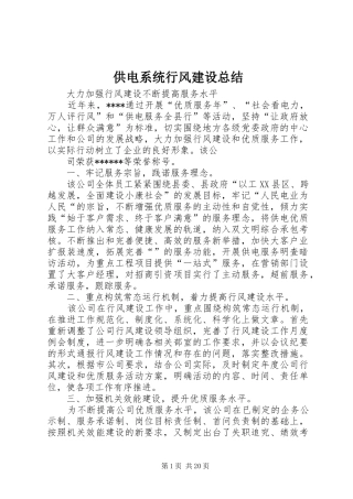 供电系统行风建设总结