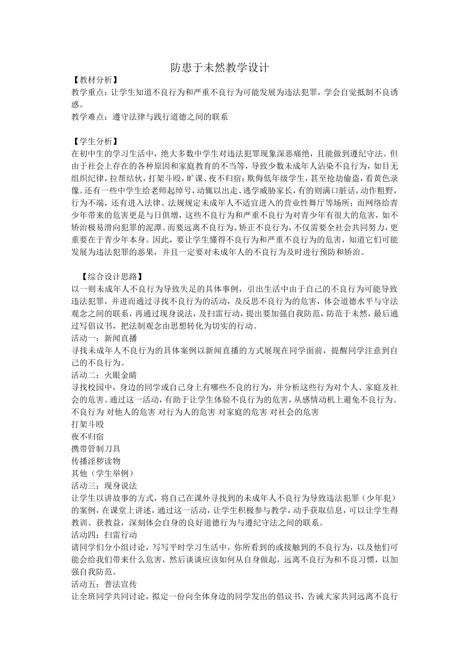 防患于未然教学设计_第1页