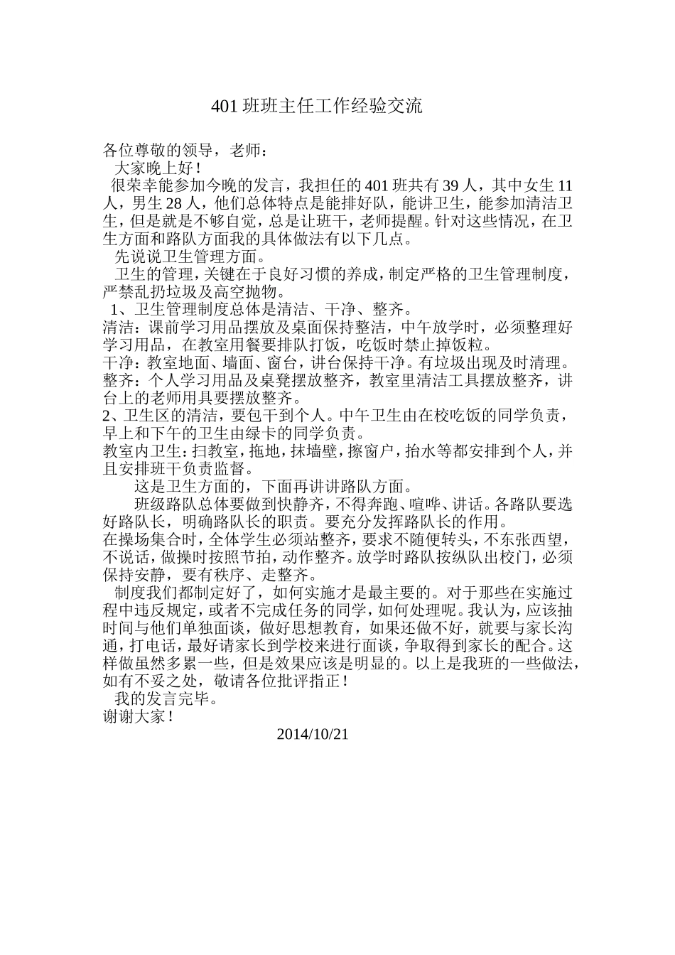 班卫生及路队管理经验交流_第1页