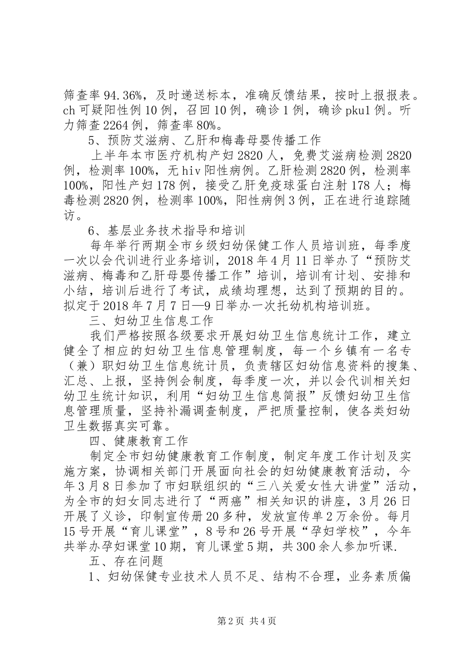 上半年妇幼卫生工作总结_第2页