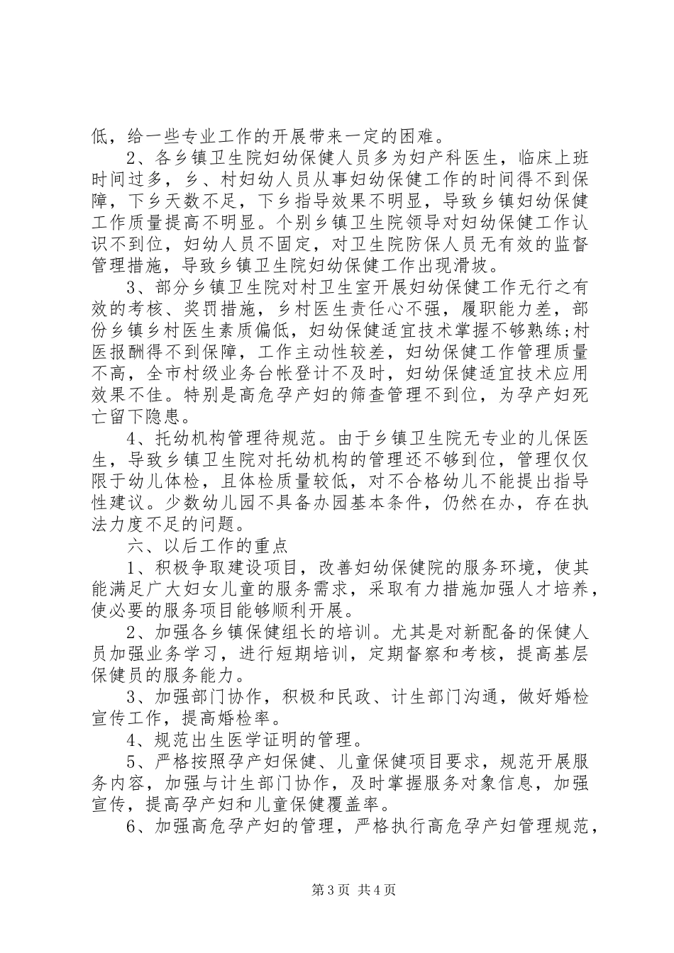 上半年妇幼卫生工作总结_第3页