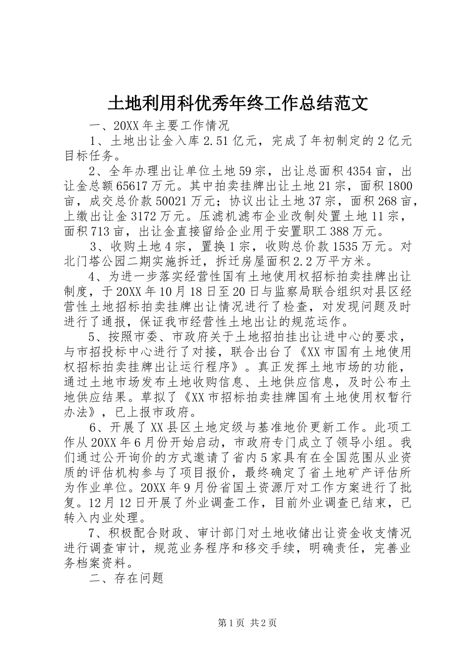 土地利用科优秀年终工作总结范文_第1页