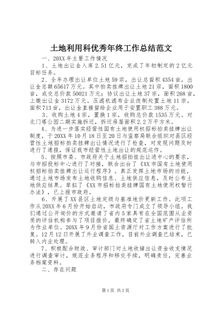 土地利用科优秀年终工作总结范文