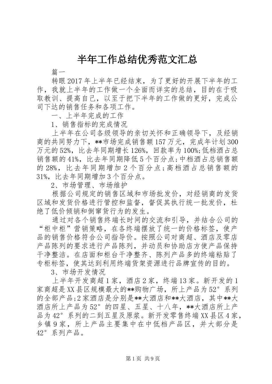 半年工作总结优秀范文汇总_第1页