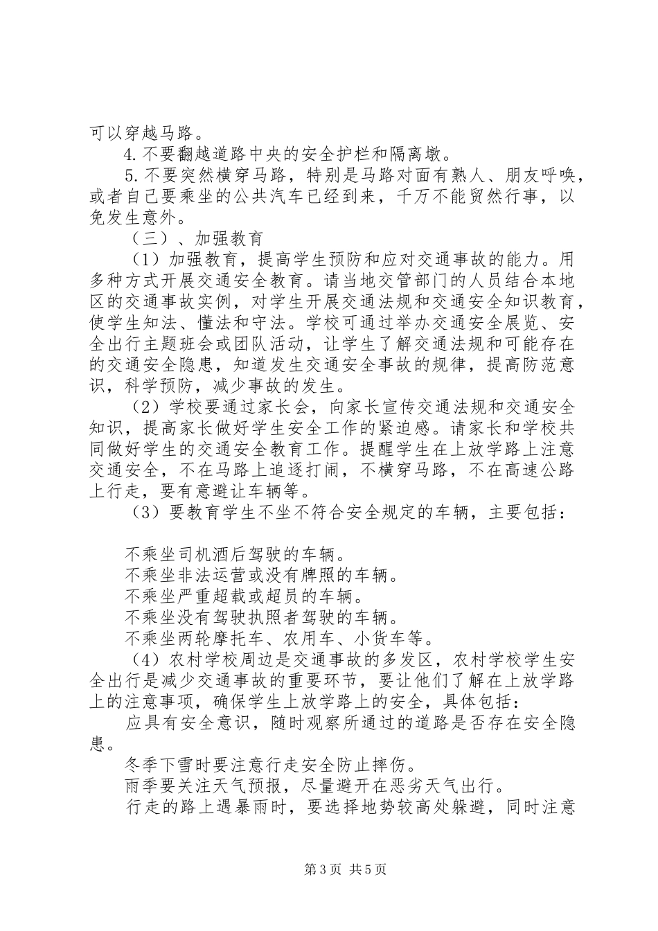 学校领导关于交通安全的国旗下讲话稿_第3页