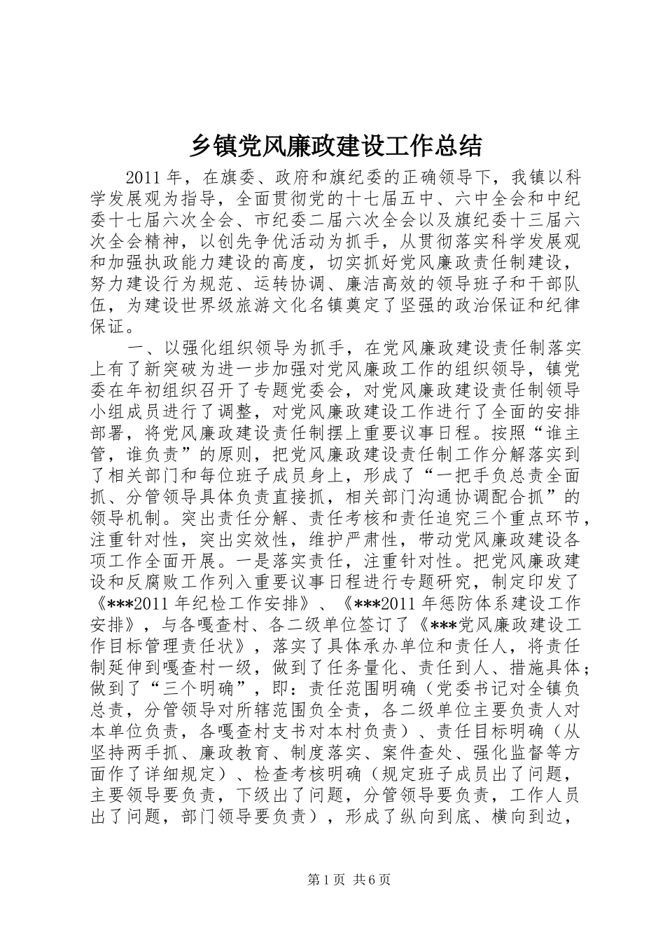 乡镇党风廉政建设工作总结_1_第1页