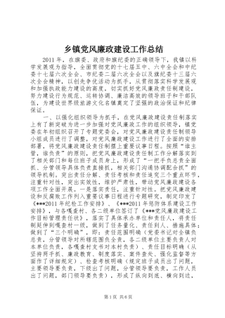 乡镇党风廉政建设工作总结_1