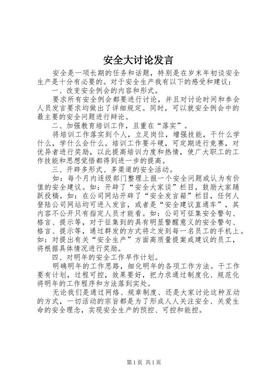 安全大讨论发言_第1页