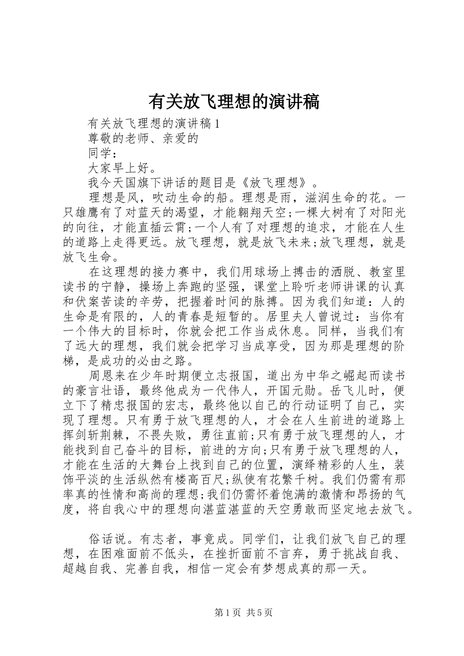 有关放飞理想的演讲稿_第1页