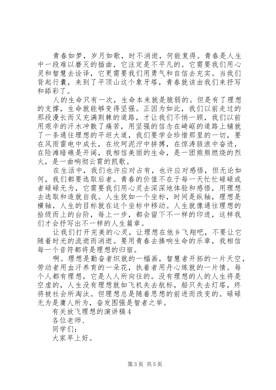 有关放飞理想的演讲稿_第3页