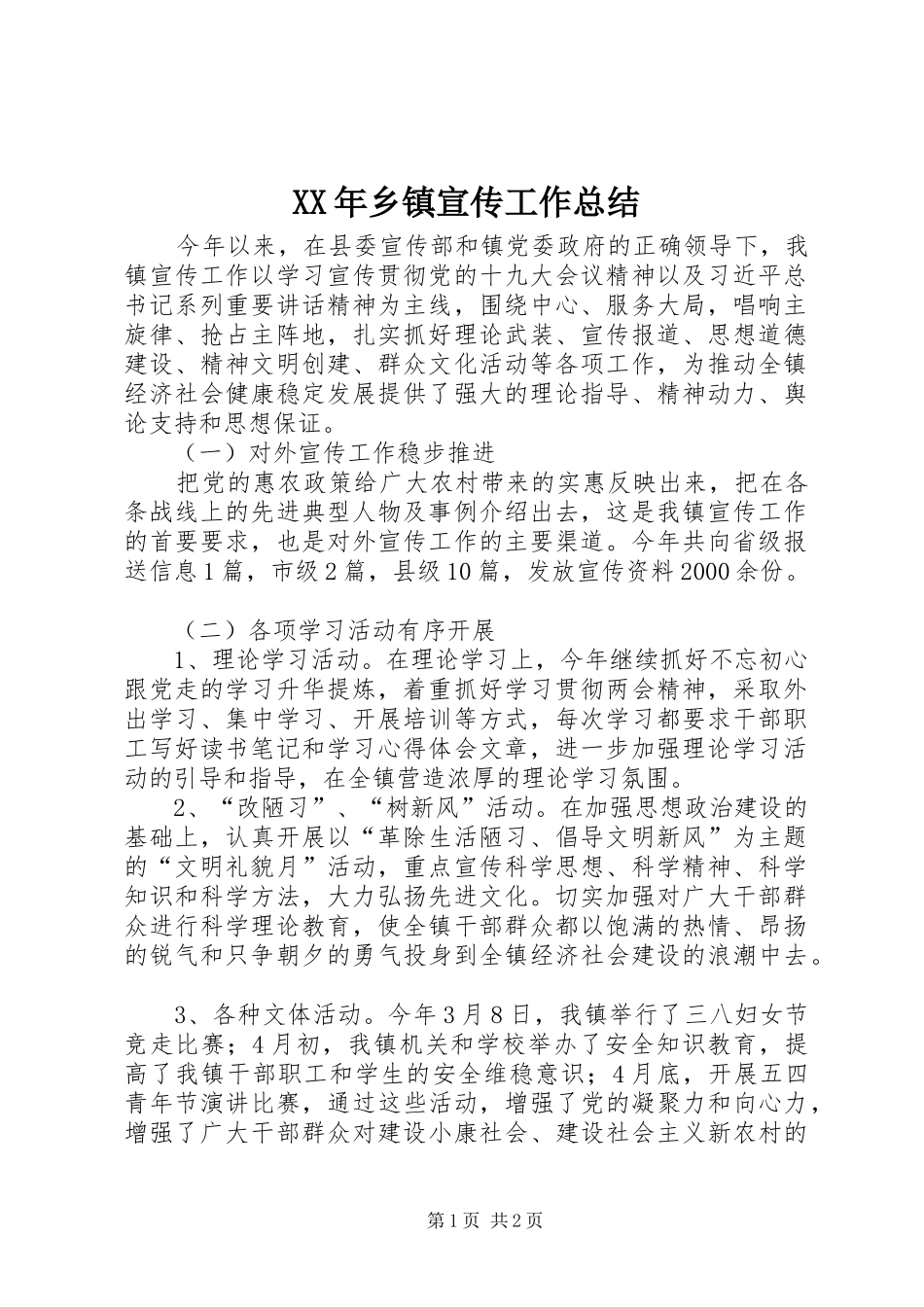 XX年乡镇宣传工作总结_1_第1页
