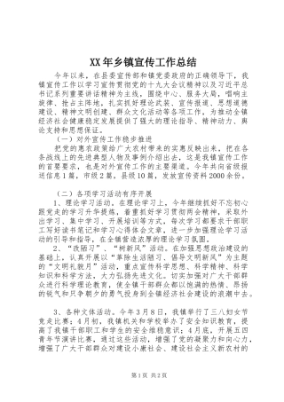 XX年乡镇宣传工作总结_1