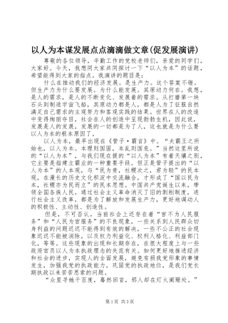 以人为本谋发展点点滴滴做文章(促发展演讲)