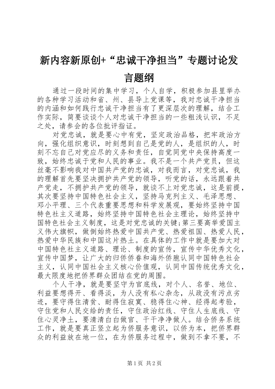 新内容新原创+“忠诚干净担当”专题讨论发言题纲_第1页