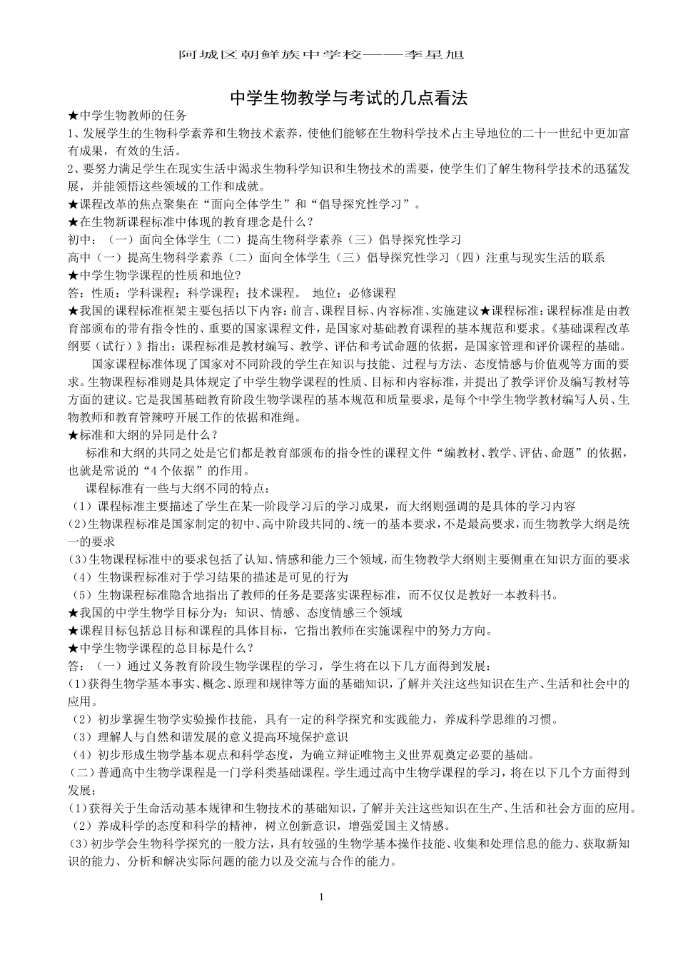 中学生物教学与考试的几点想法-----2011326_第1页