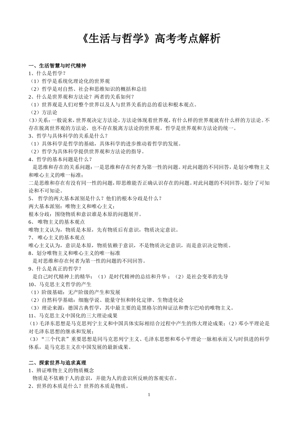 《生活与哲学》高考考点解析_第1页