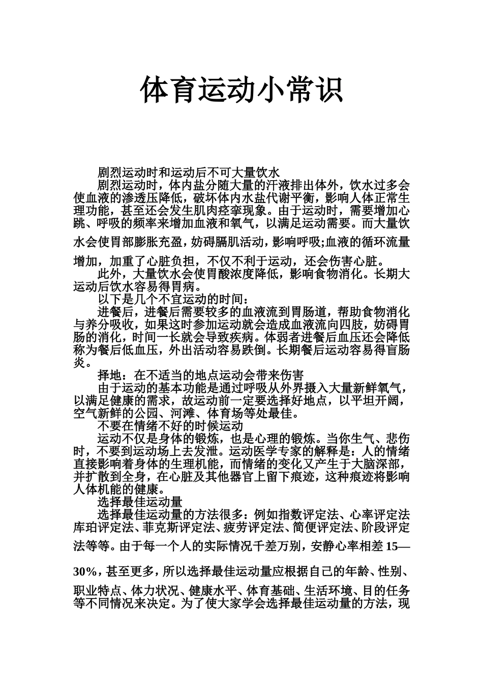 最全的体育运动小常识[1]_第1页