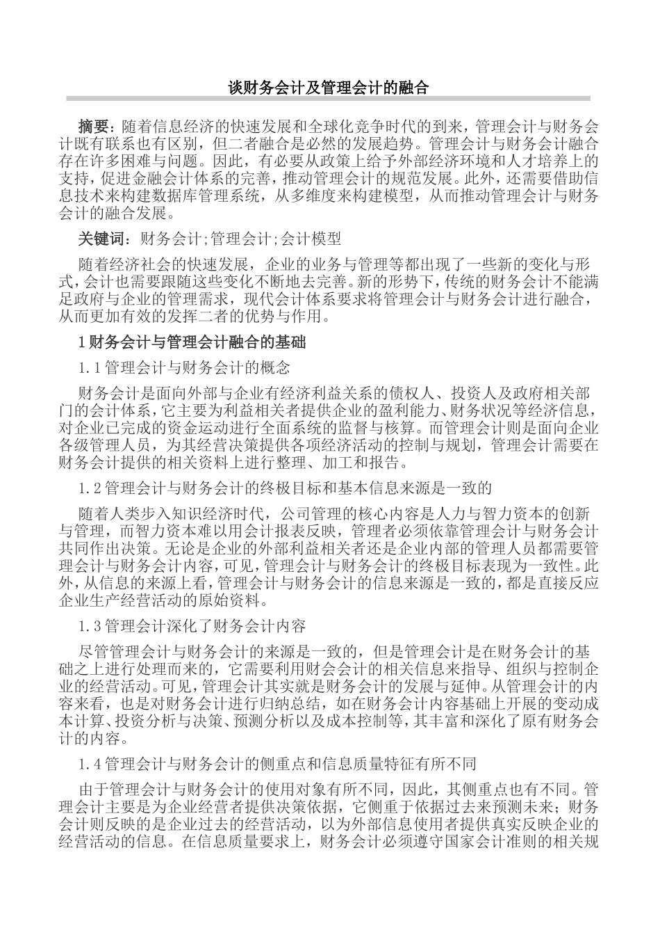 谈财务会计及管理会计的融合_第1页