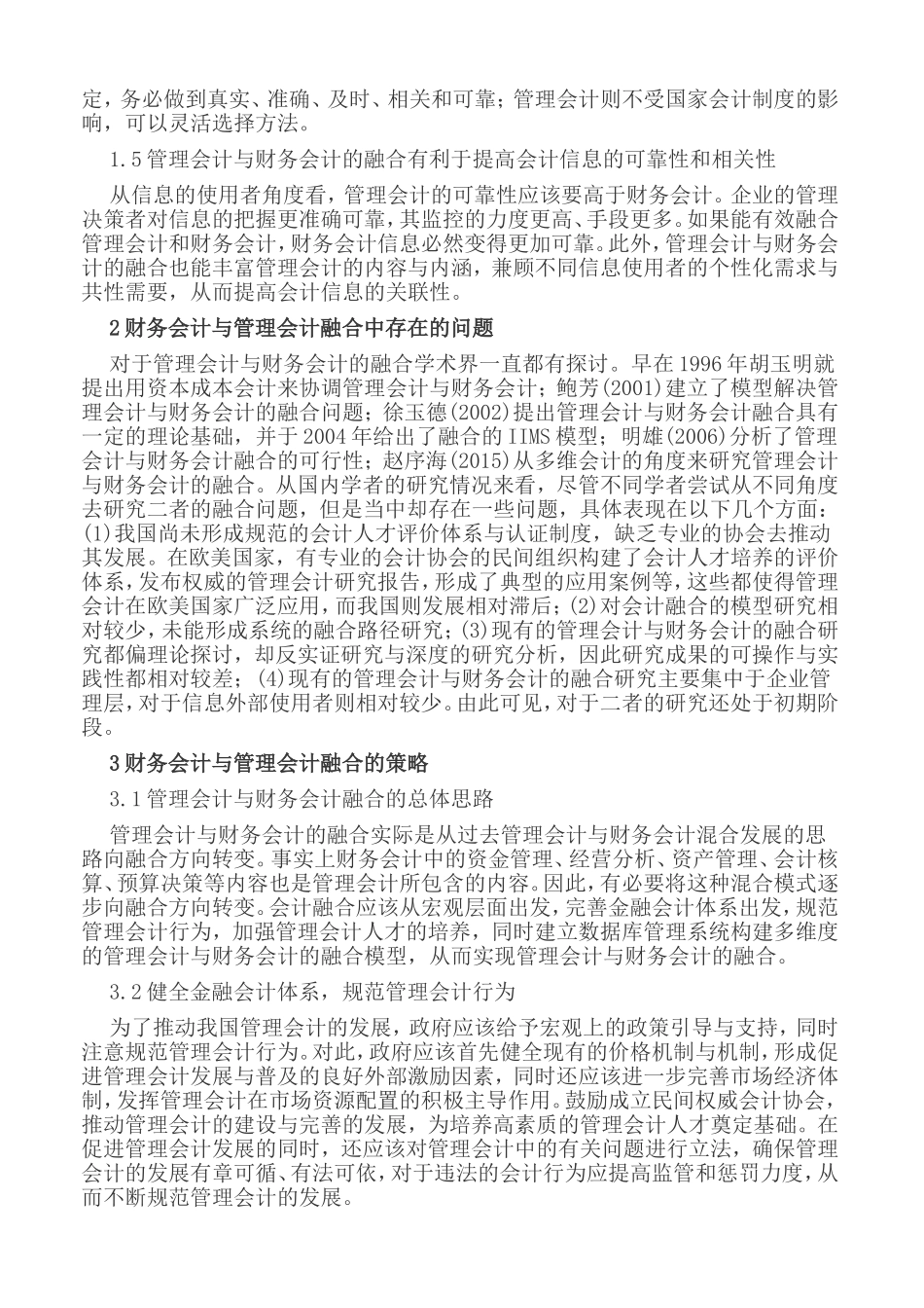 谈财务会计及管理会计的融合_第2页