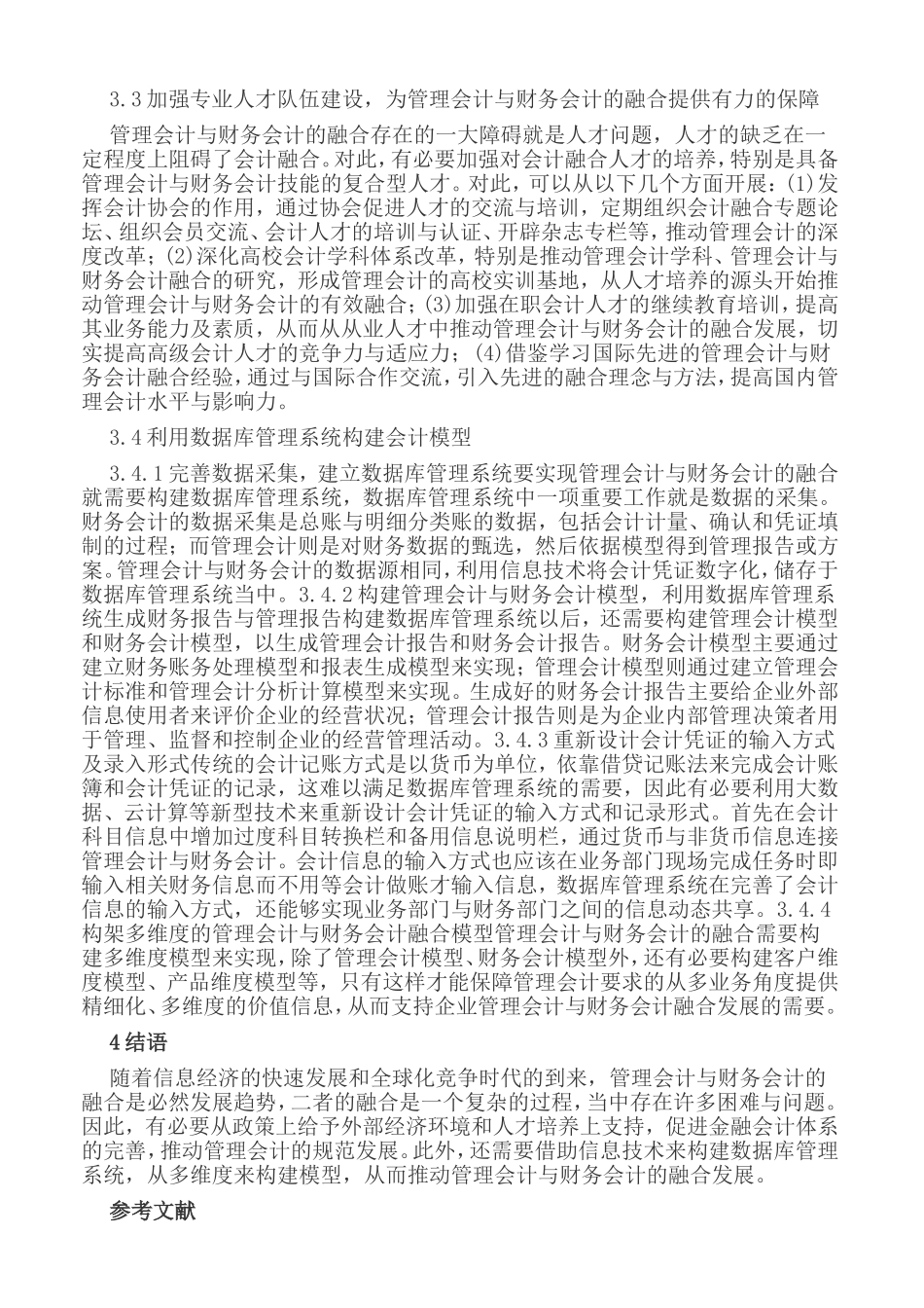 谈财务会计及管理会计的融合_第3页