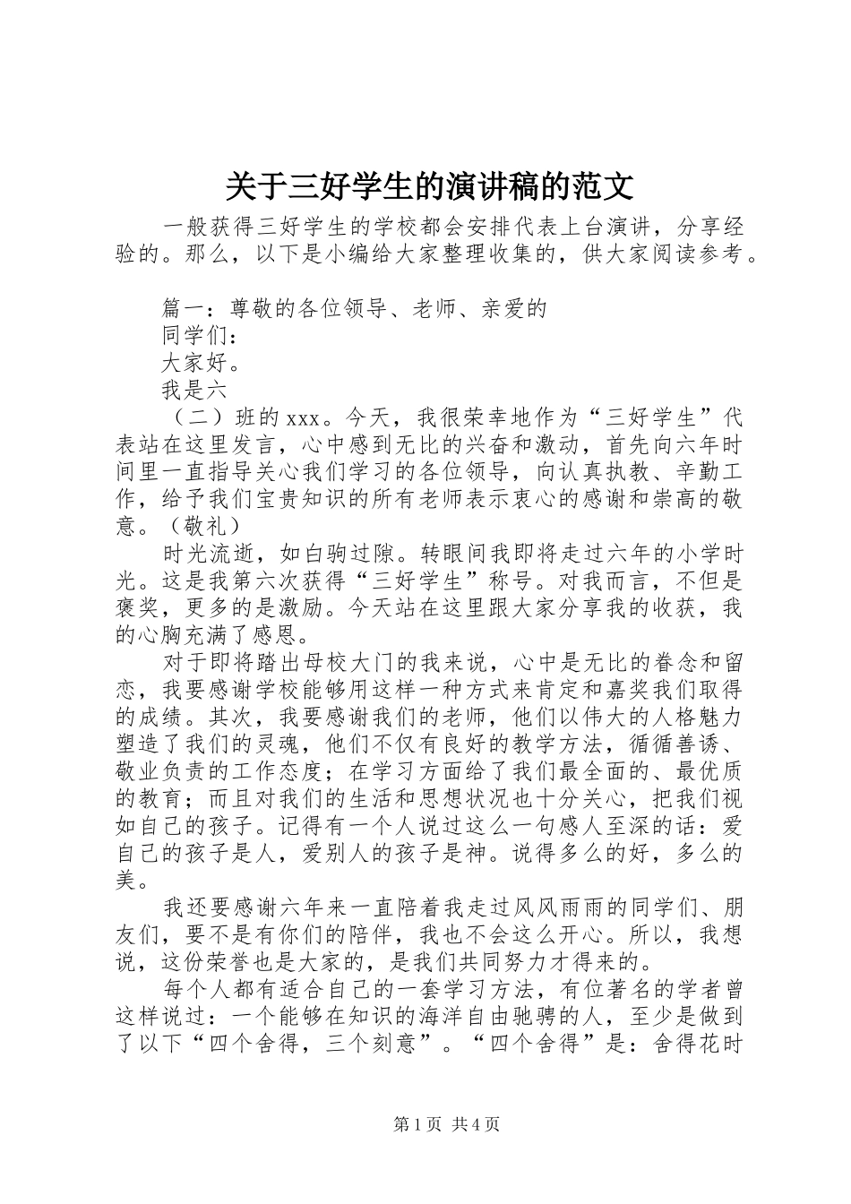 关于三好学生的演讲稿的范文_第1页