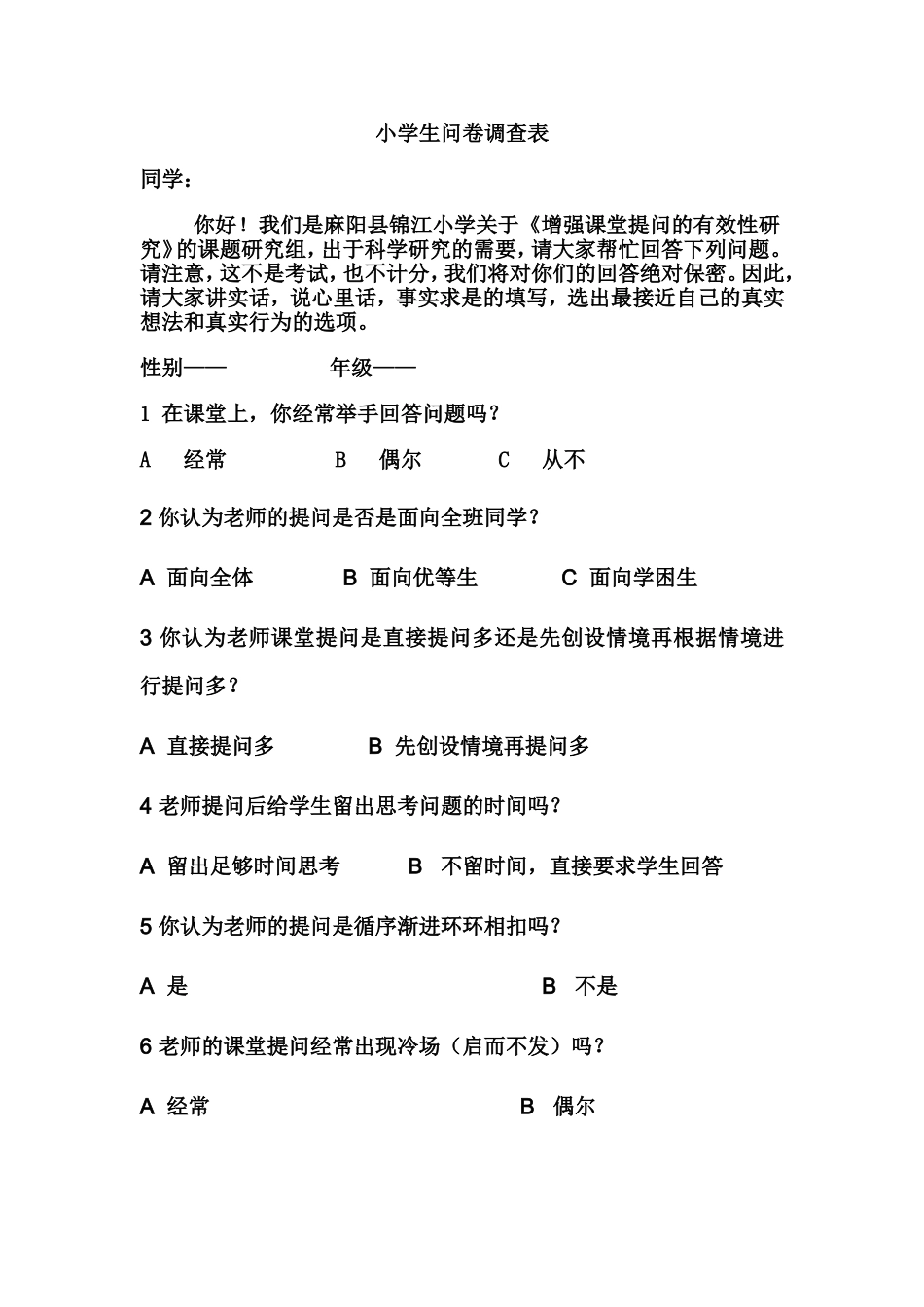 小学生问卷调查表new_第1页