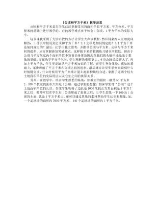 公顷和平方千米反思