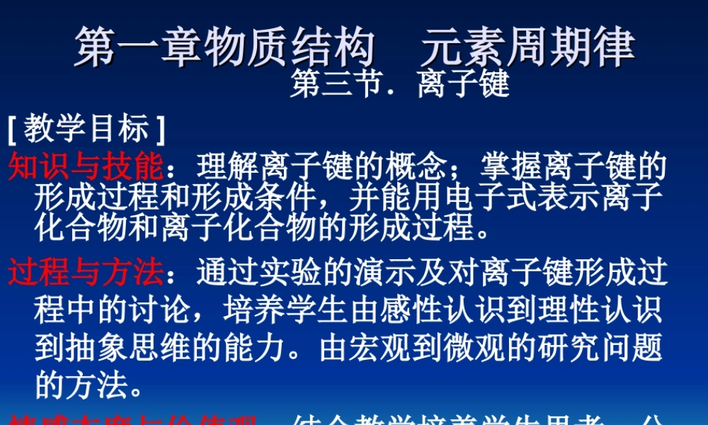 《1[1]31离子键》课件（人教版必修2）