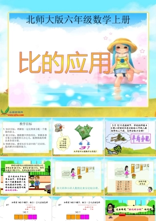 北师大版数学六年级上册《比的应用》课件(1)