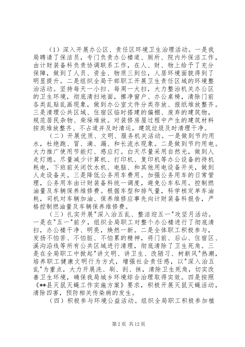 城乡环境综合治理“进机关”工作自查总结(精选多篇)_第2页