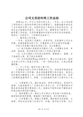 公司文员的年终工作总结